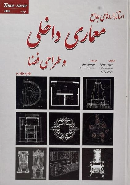 کتاب استانداردهای جامع معماری داخلی و طراحی فضا