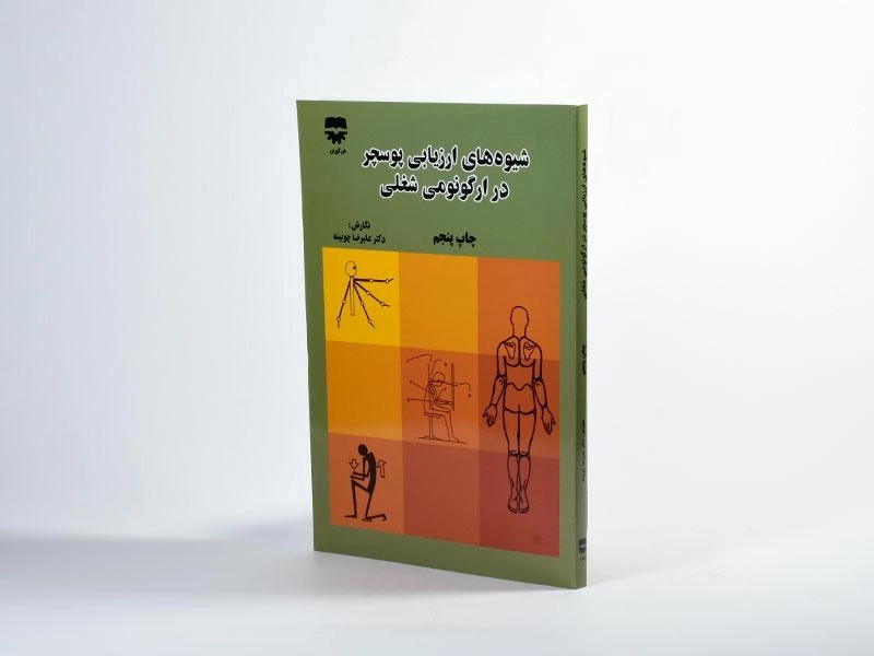 کتاب شیوه های ارزیابی پوسچر در ارگونومی شغلی - چوبینه - 2