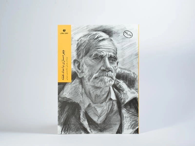 کتاب چهره سازی با مداد کنته - غلامحسین سهرابی - 2