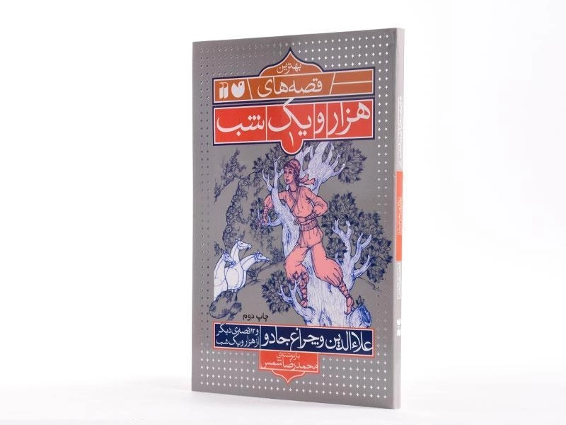 کتاب علاءالدین و چراغ جادو (بهترین قصه های هزار و یک شب 1) - 2