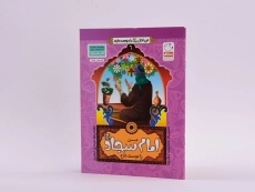 کتاب من امام سجاد (ع) را دوست دارم (من اهل بیت را دوست دارم 6) - 2