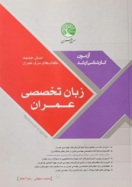 کتاب ارشد زبان تخصصی سری عمران