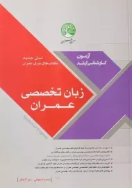 کتاب ارشد زبان تخصصی سری عمران
