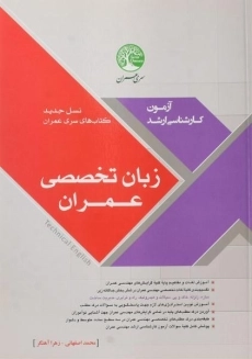 کتاب ارشد زبان تخصصی سری عمران
