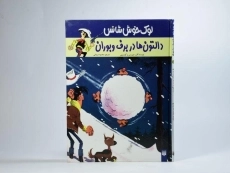 کتاب لوک خوش شانس 2 (دالتون ها در برف و بوران) - 3
