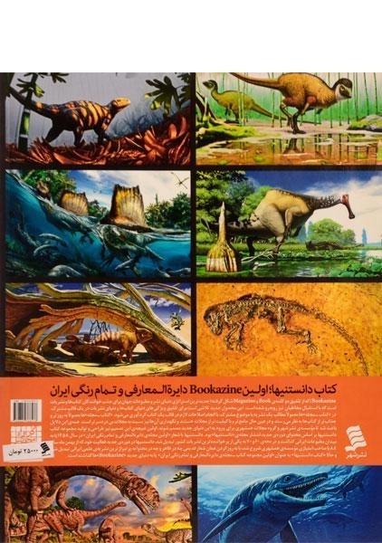 کتاب دانستنیها 1 (دایناسورهای شگفت انگیز) - 1