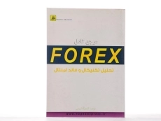 کتاب مرجع کامل فارکس FOREX تحلیل تکنیکال و فاندامنتال - آریایی - 2