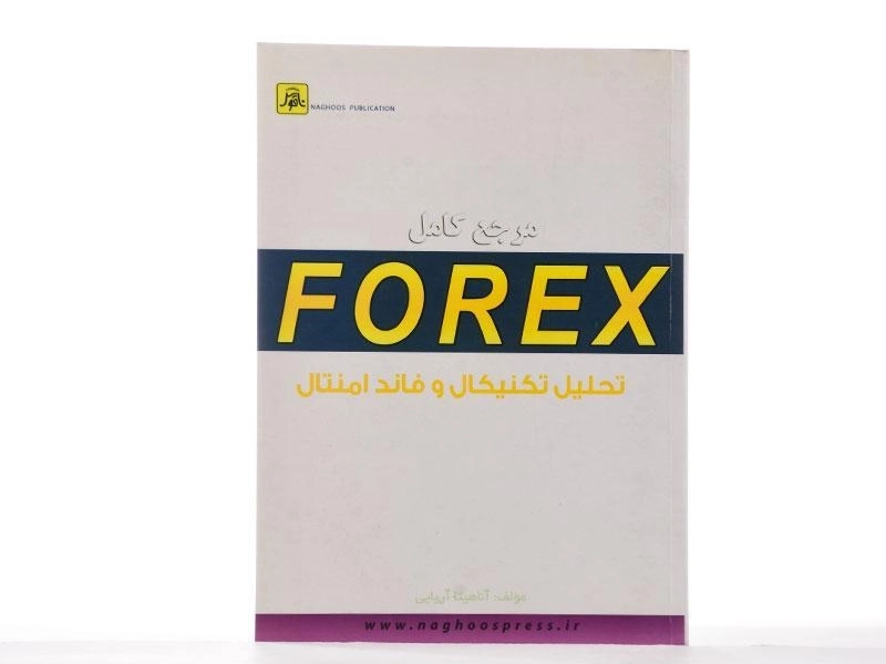 کتاب مرجع کامل فارکس FOREX تحلیل تکنیکال و فاندامنتال - آریایی - 2