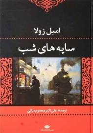 کتاب سایه‌های شب | امیل زولا