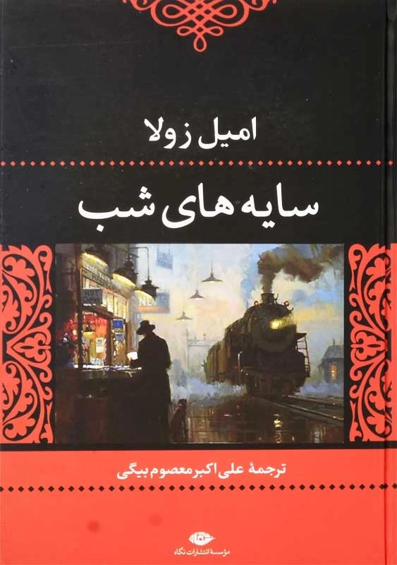 کتاب سایههای شب | امیل زولا