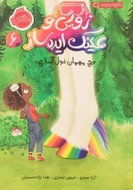 کتاب زویی و عینک ایده ساز 6 (مهمان غول آسا)