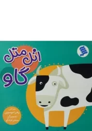 کتاب اتل متل گاو