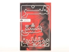 کتاب هنر عشق ورزیدن