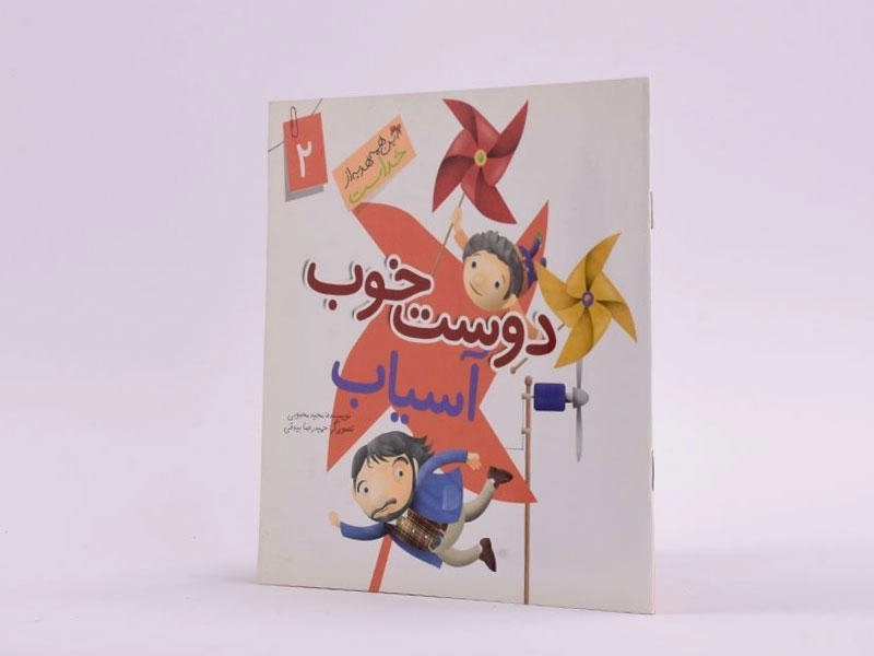 کتاب دوست خوب آسیاب (این همه هدیه از خداست 2) - 2