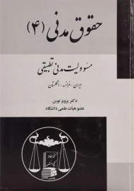 کتاب حقوق مدنی 4 (مسئولیت مدنی تطبیقی)