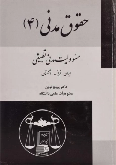 کتاب حقوق مدنی 4 (مسئولیت مدنی تطبیقی)