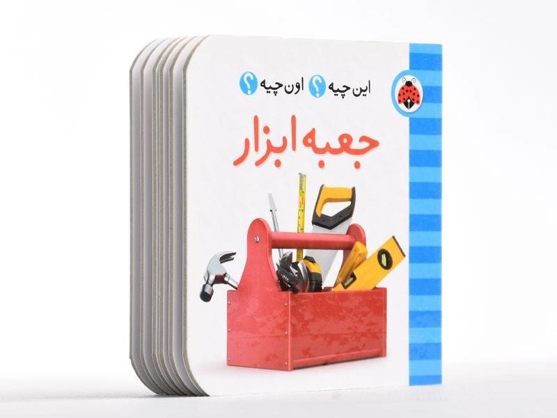 کتاب جعبه ابزار (این چیه؟ اون چیه؟) - 3