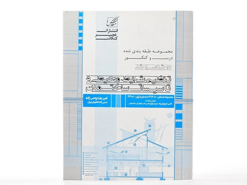 کتاب ارشد تنظیم شرایط محیطی و تاسیسات ساختمان - عصر کنکاش - 2
