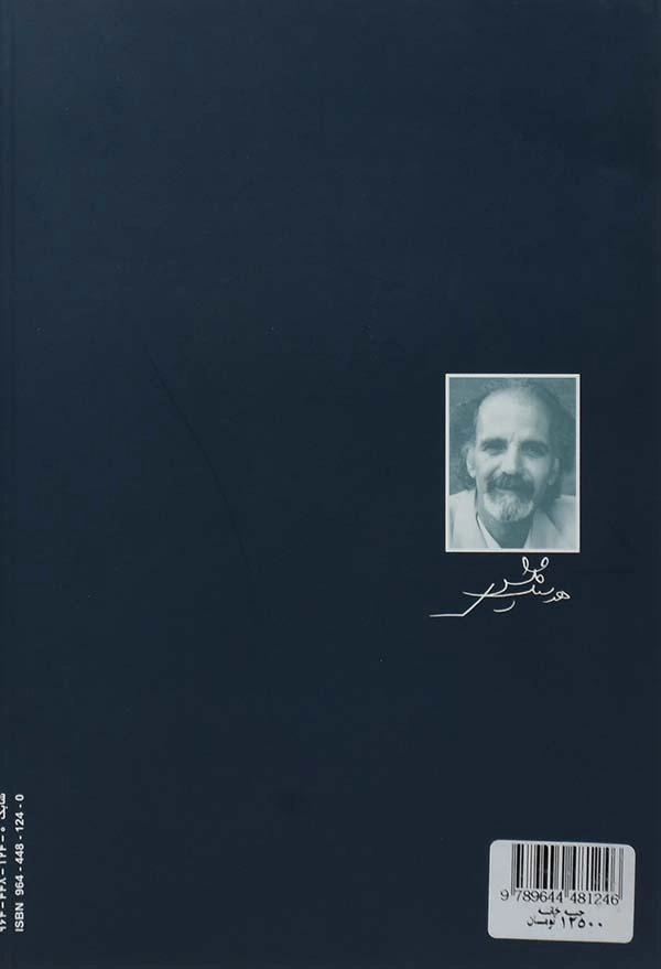 کتاب جبه خانه | هوشنگ گلشیری - 1