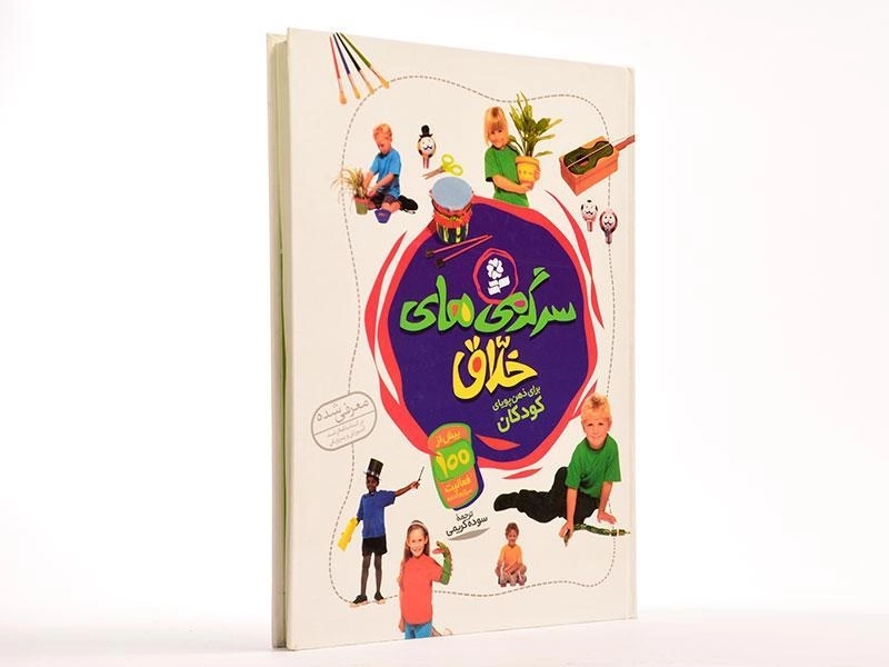 کتاب سرگرمی های خلاق - 3