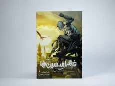 کتاب فرقه اسسین ها (شمشیر عدن) - 3