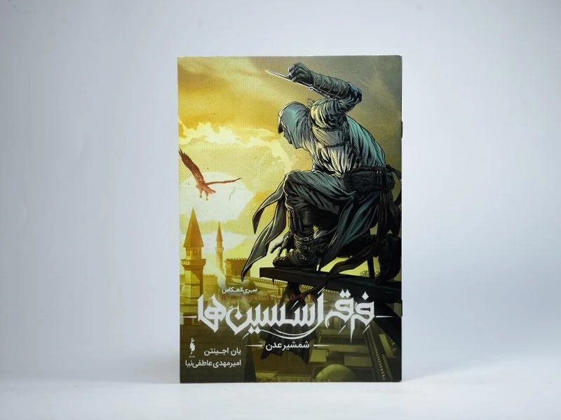 کتاب فرقه اسسین ها (شمشیر عدن) - 3