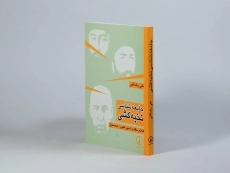 کتاب جامعه شناسی نخبه کشی | علی رضاقلی - 2