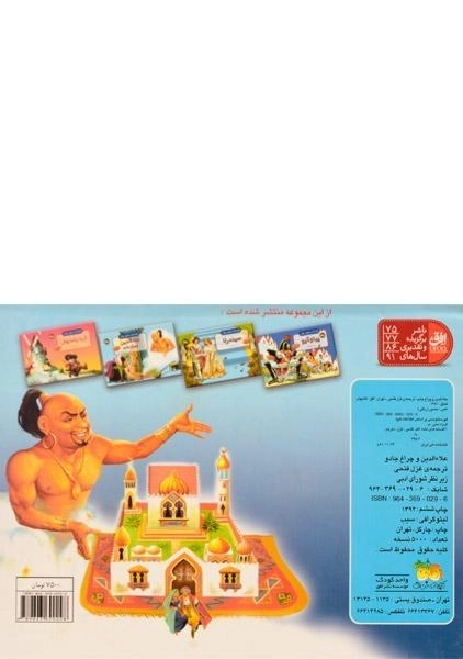 کتاب علاءالدین و چراغ جادو (قصه های مشهور جهان) - 1