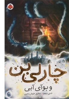 کتاب چارلی بن و بوآی آبی