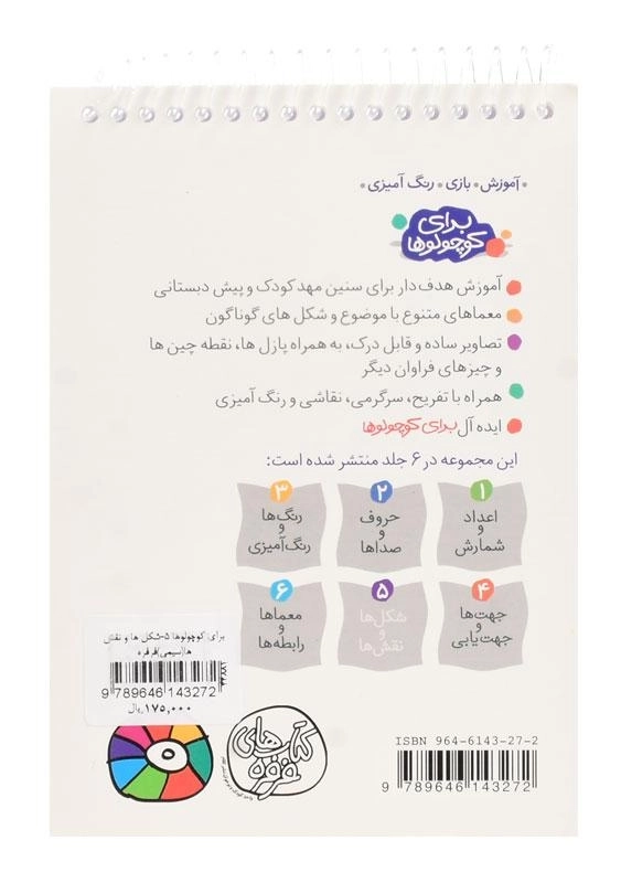 کتاب شکلها و نقشها (برای کوچولوها 5) - 1