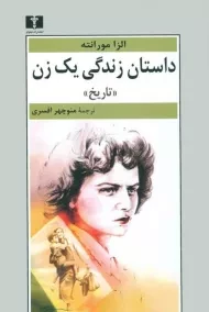 کتاب داستان زندگی یک زن (تاریخ) الزا مورانته