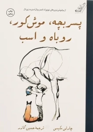 کتاب پسر بچه، موش کور، روباه و اسب | چارلی مکسی