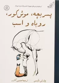 کتاب پسر بچه، موش کور، روباه و اسب | چارلی مکسی