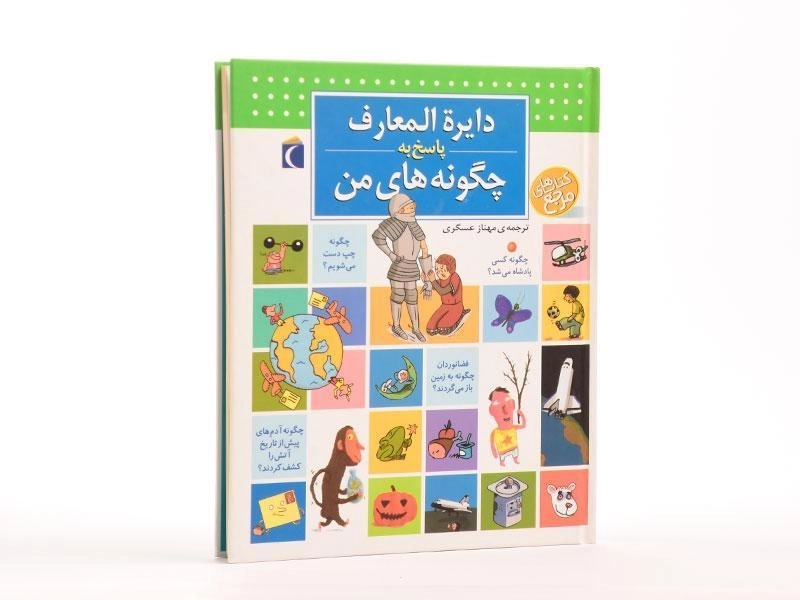 کتاب دایره المعارف پاسخ به چگونه های من - 3