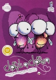 کتاب ویزگول و نازگول