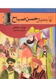 کتاب به دنبال حسن صباح