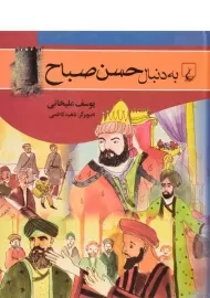 کتاب به دنبال حسن صباح