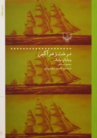 کتاب درخت زهرآگین | ویلیام بلیک