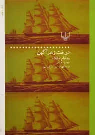 کتاب درخت زهرآگین | ویلیام بلیک