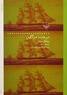 کتاب درخت زهرآگین | ویلیام بلیک