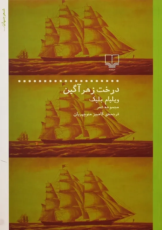 کتاب درخت زهرآگین | ویلیام بلیک - 0