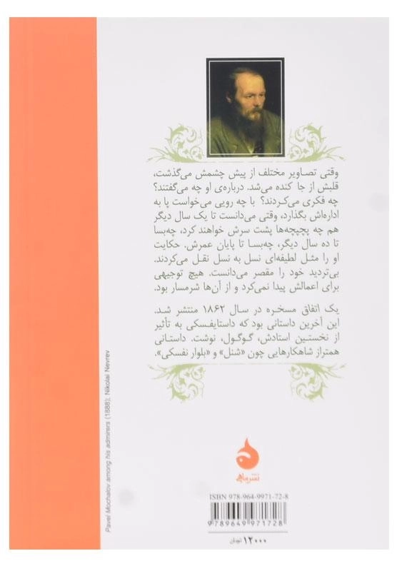 کتاب یک اتفاق مسخره | فیودور داستایفسکی - 1