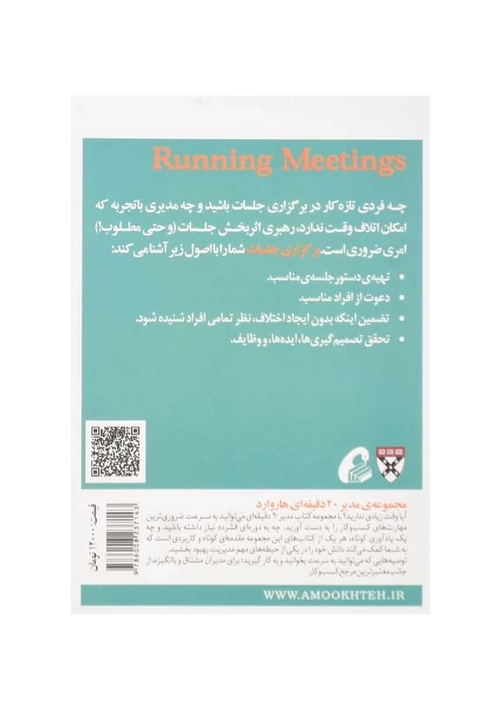 کتاب برگزاری جلسات (مدیر 20 دقیقه‌ای هاروارد) - 1