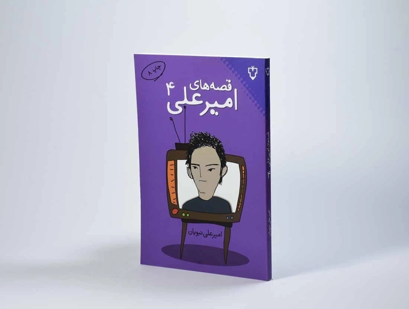 کتاب قصه های امیرعلی 4 - نبویان - 2