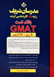کتاب بانک تست GMAT مدرسان شریف