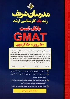 کتاب بانک تست GMAT مدرسان شریف