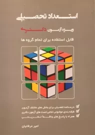 کتاب استعداد تحصیلی ویژه آزمون دکتری