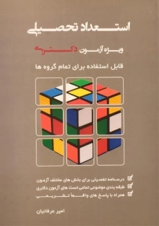 کتاب استعداد تحصیلی ویژه آزمون دکتری