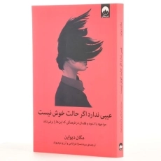 کتاب عیبی ندارد اگر حالت خوش نیست - دیواین - 2