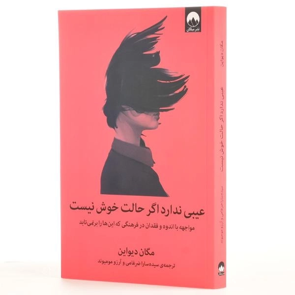 کتاب عیبی ندارد اگر حالت خوش نیست - دیواین - 2